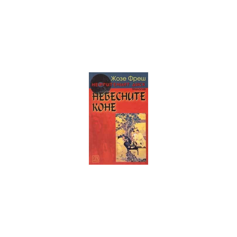 Нефритеният диск - книга 1: Небесните коне
