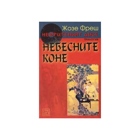 Нефритеният диск - книга 1: Небесните коне