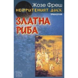 Нефритеният диск - книга 2: Златна риба