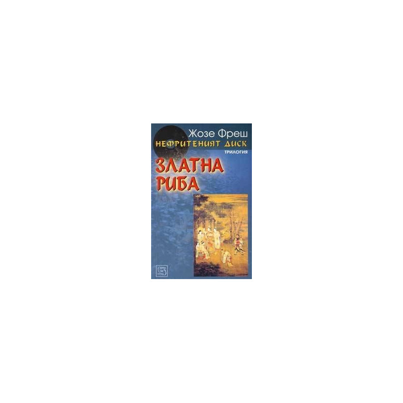 Нефритеният диск - книга 2: Златна риба