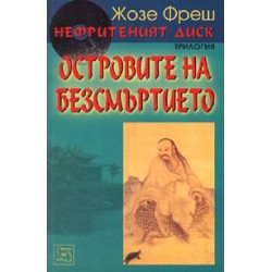 Нефритеният диск - книга 3: Островите на безсмъртието