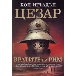 Цезар - книга 1: Вратите на Рим