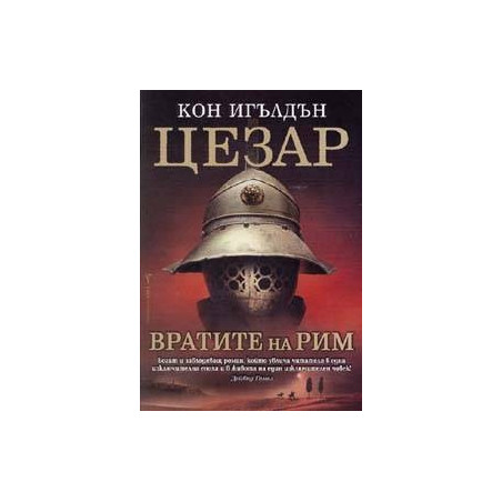 Цезар - книга 1: Вратите на Рим