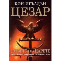 Цезар - книга 2: Смъртта на царете