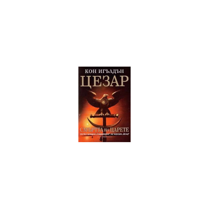 Цезар - книга 2: Смъртта на царете