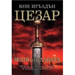 Цезар - книга 3: Земя на славата 