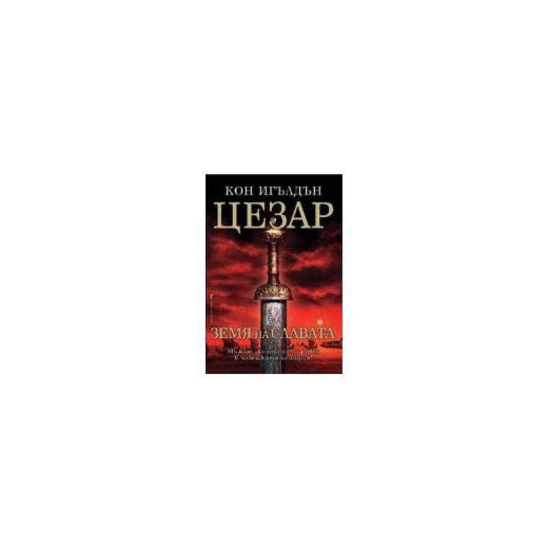 Цезар - книга 3: Земя на славата 