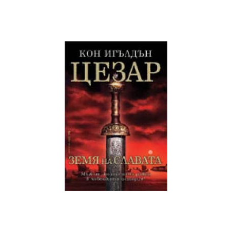Цезар - книга 3: Земя на славата 