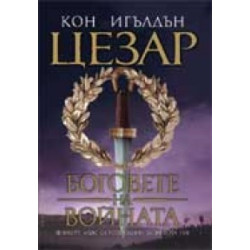 Цезар - книга 4: Боговете на войната