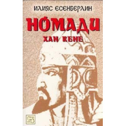 Номади: Хан Кене