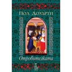 Отровителката