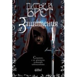 Защитения