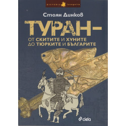 Туран - от скитите и хуните до тюрките и българите