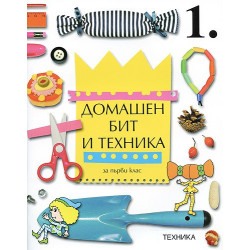 Домашен бит и техника за 1. клас