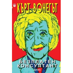 Безплатен консултант