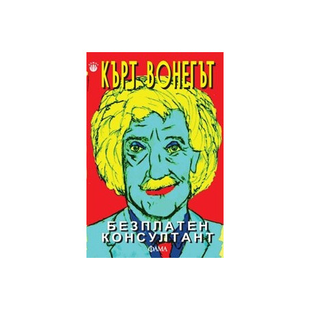 Безплатен консултант