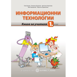 Книга за учителя по информационни технологии за 1. клас