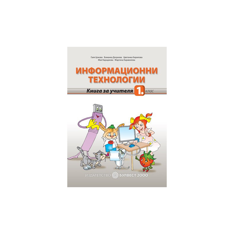 Книга за учителя по информационни технологии за 1. клас