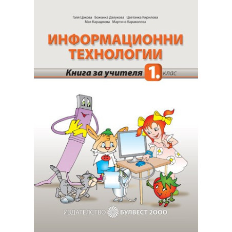 Книга за учителя по информационни технологии за 1. клас