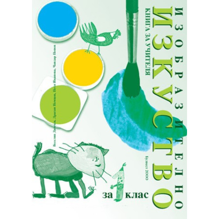 Книга за учителя по изобразително изкуство за 1. клас