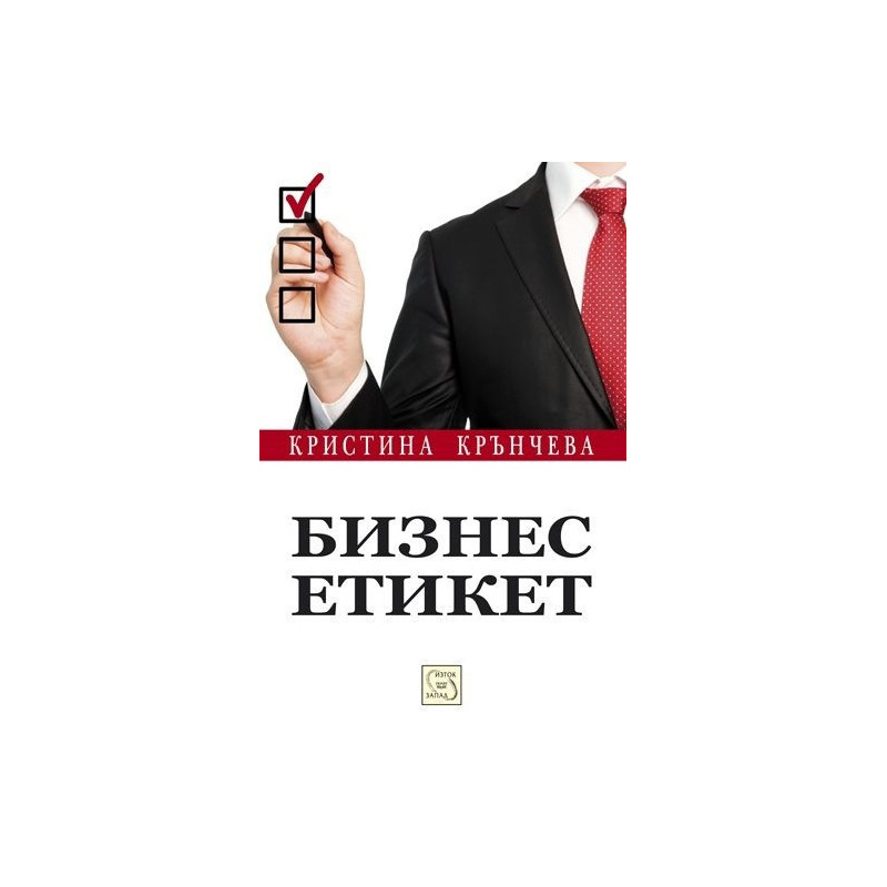 Бизнес етикет