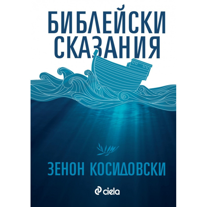 Библейски сказания