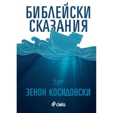 Библейски сказания