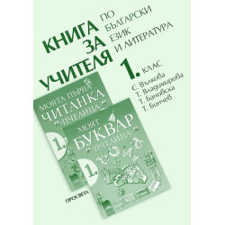 Книга за учителя по български език и литература за 1. клас към "Пчелица"
