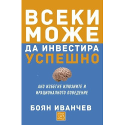Всеки може да инвестира успешно