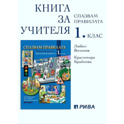 Спазвам правилата: книга за учителя за 1. клас