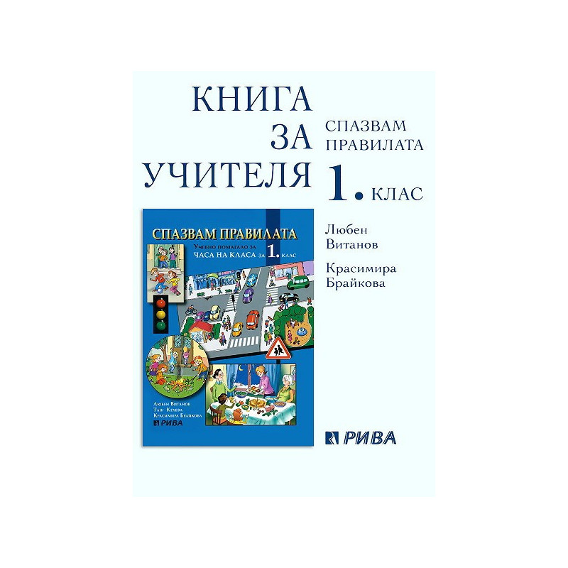 Спазвам правилата: книга за учителя за 1. клас
