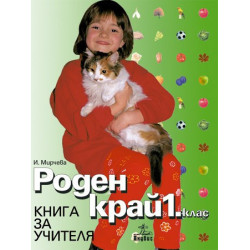 Роден край за 1. клас