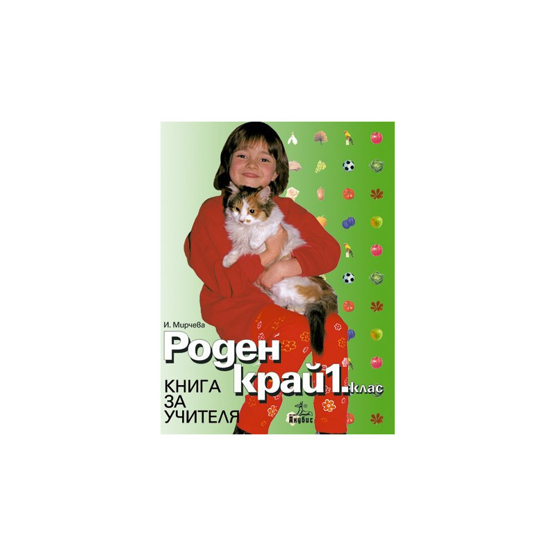 Роден край за 1. клас