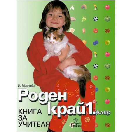 Роден край за 1. клас