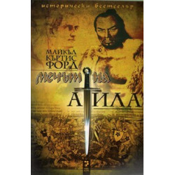 Мечът на Атила