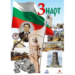 Учебно табло по роден край за 1. клас - 3 март. 24 май