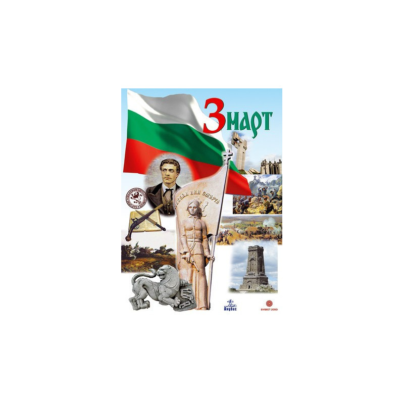 Учебно табло по роден край за 1. клас - 3 март. 24 май