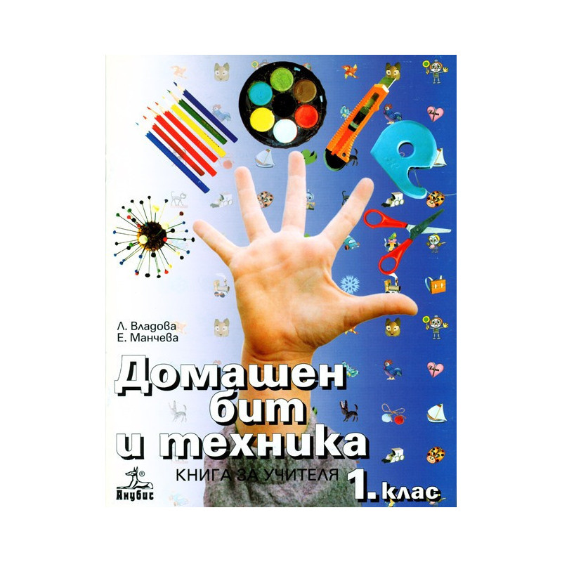 Книга за учителя по домашен бит и техника за 1. клас
