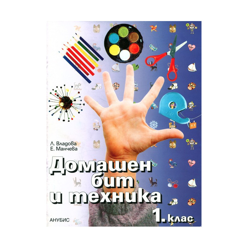 Домашен бит и техника за 1. клас