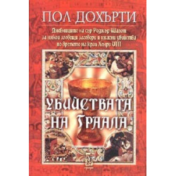 Убийствата на Граала