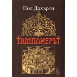 Тамплиерът
