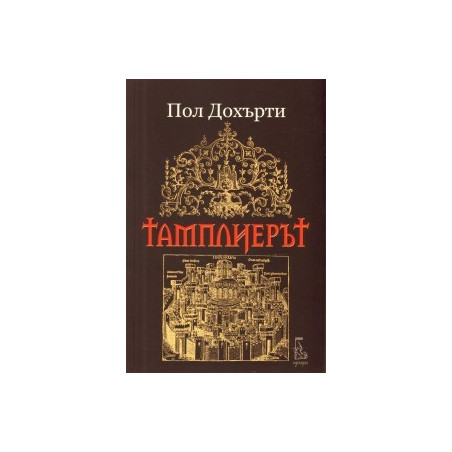 Тамплиерът