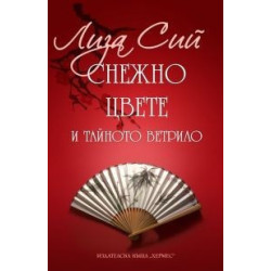 Снежно цвете и тайното ветрило