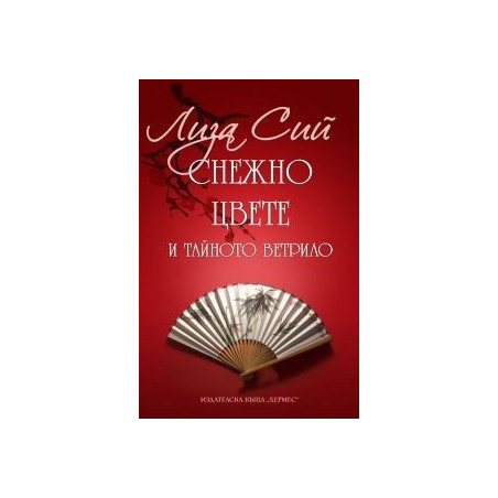 Снежно цвете и тайното ветрило