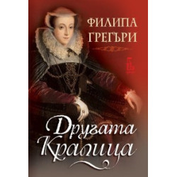 Другата кралица