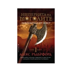 Империята на моголите: Завоеватели от Север