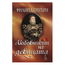 Любовникът на девицата