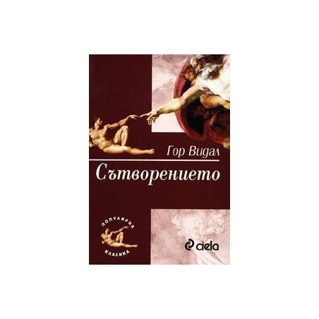 Сътворението