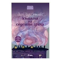 Къщата на седемте гряха