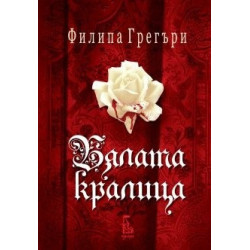 Бялата кралица